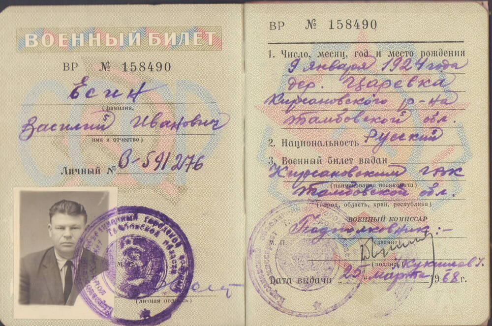 Военный билет офицера запаса вооруженных сил СССР, Есина Василия Ивановича 