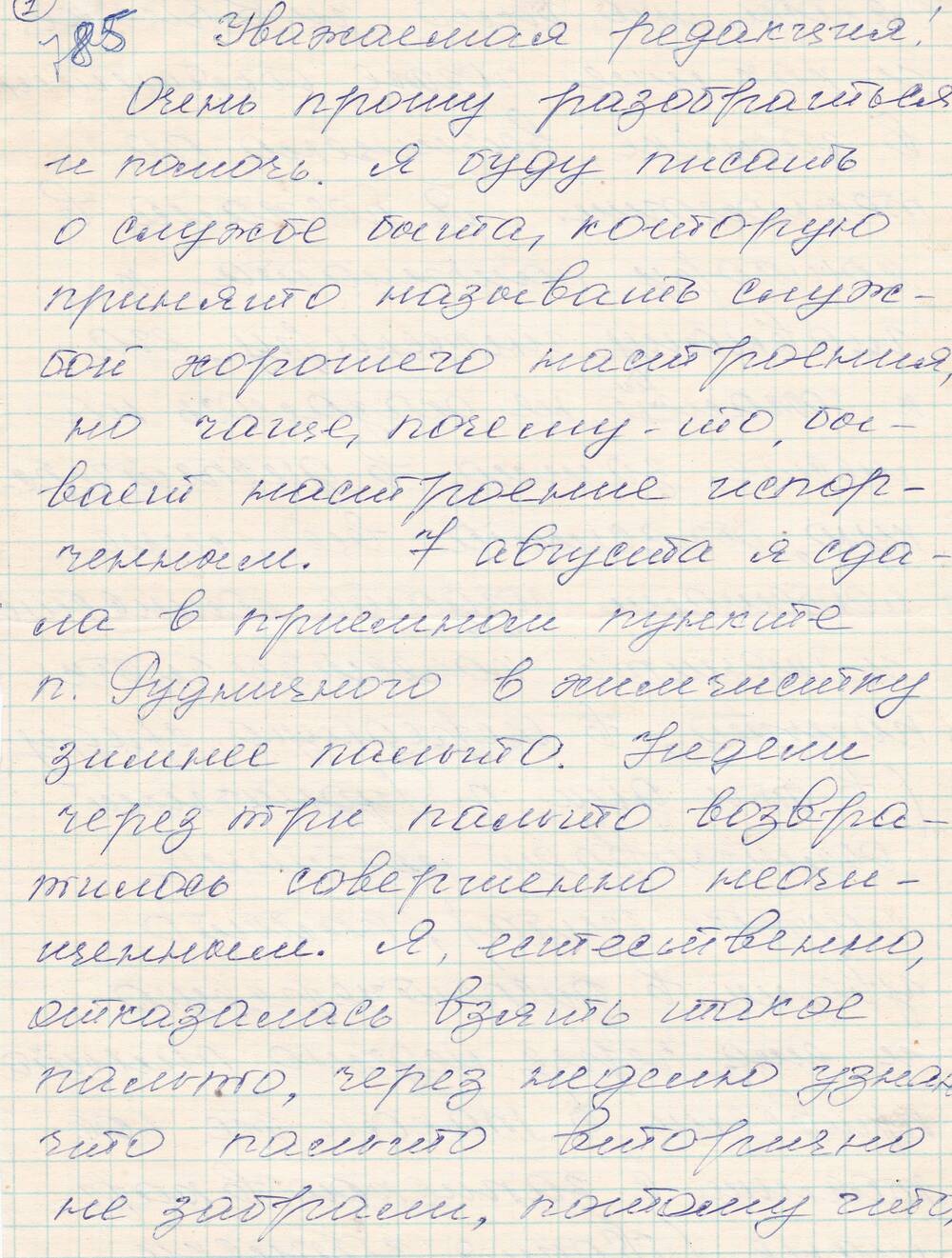 Письмо в редакцию городской газеты.
