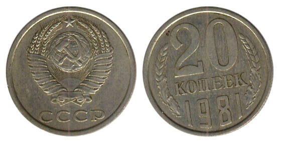 Монета 20 (двадцать) копеек 1981 г.