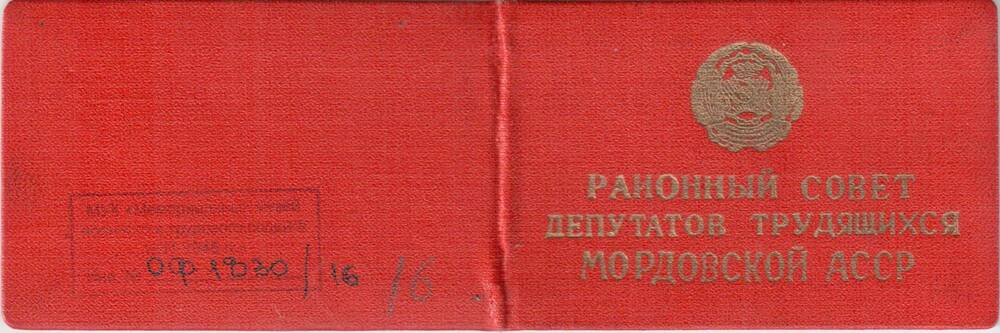 Депутатский билет №11 депутата Саранского районного Совета Саляева Федора Алексеевича.
