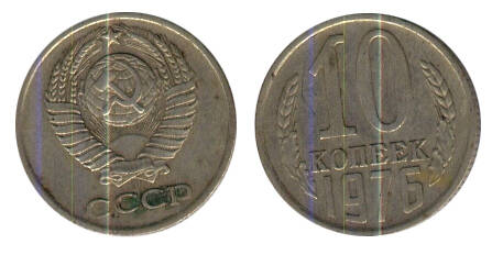 Монета 10 (десять) копеек 1976 г.