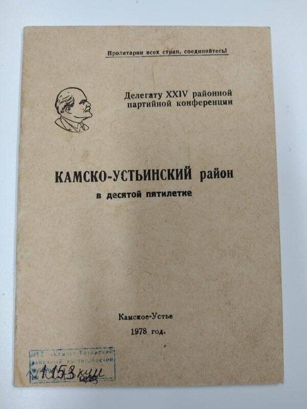 Брошюра «Камско-Устьинский район в десятой пятилетке».