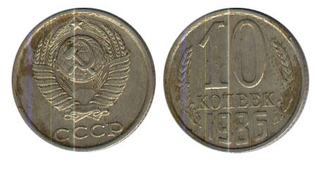 Монета 10 (десять) копеек 1986 г.