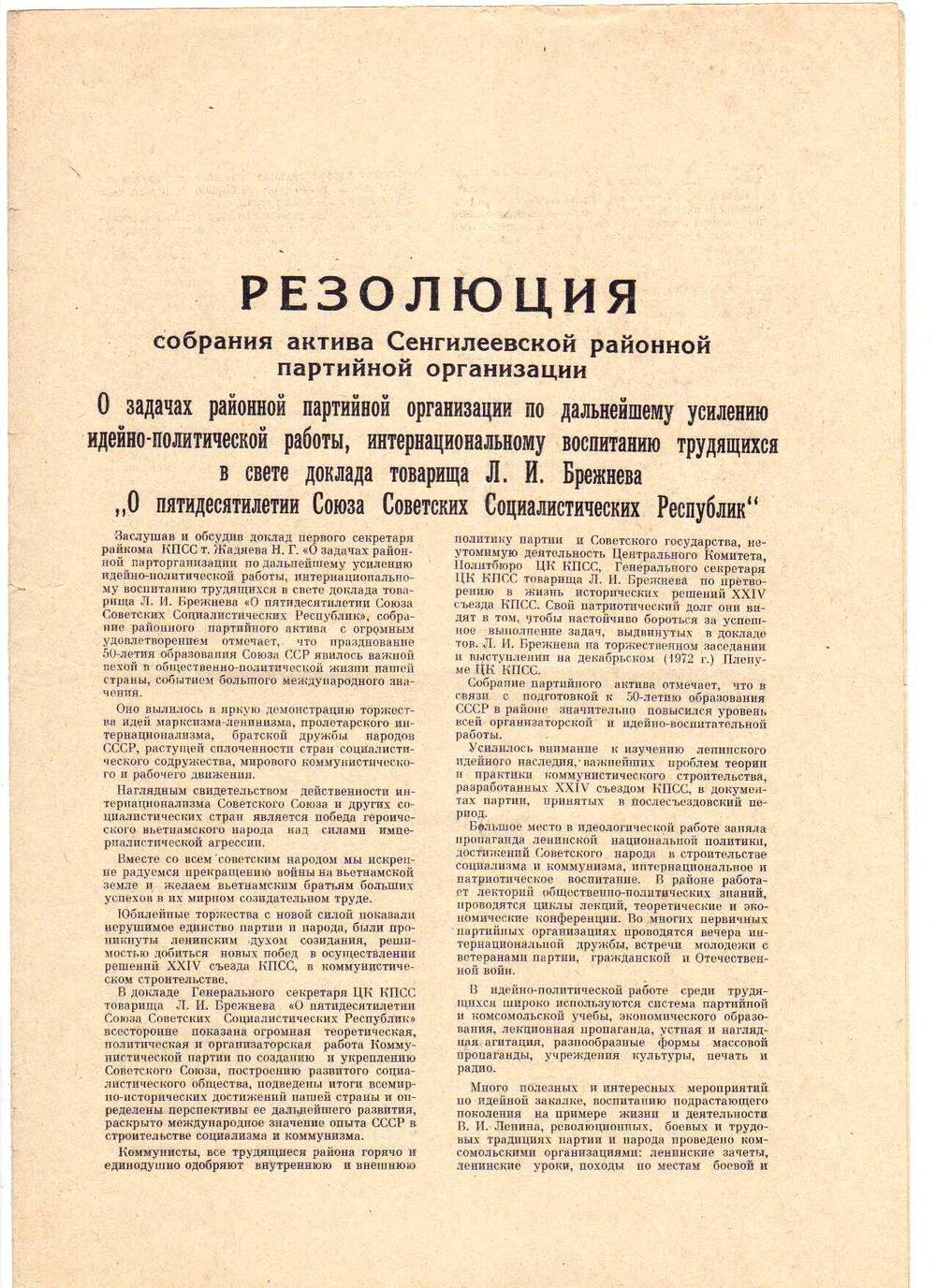 Резолюция собрания актива Сенгилеевской районной партийной орг-ции