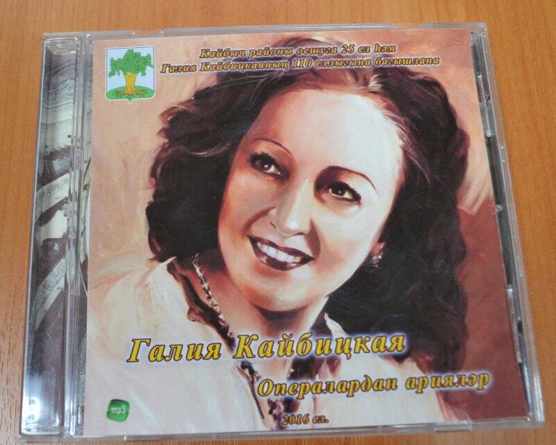 Диск CD-R «Галия Кайбицкая жырлый»