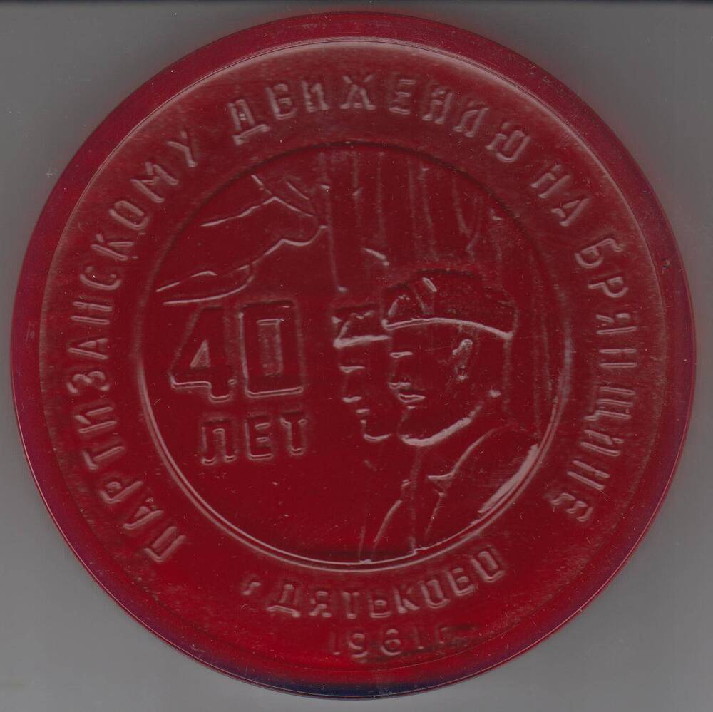 Медальон к 40-летию партизанского движения на Брянщине