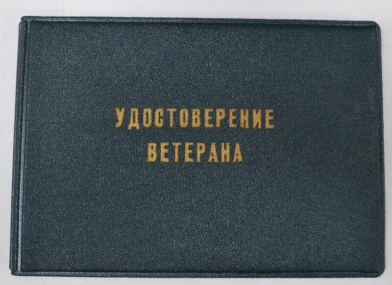 Удостоверение ветерана труда Закирова М.А. от 13 ноября 1998 г. №330180