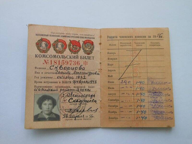 Комсомольский билет № 18159736 Скворцова Галина Александровна, 28 апреля 1956 г.