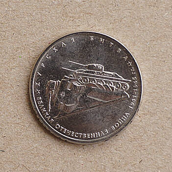 Монета памятная из серии 70-летие Победы в Великой Отечественной войне 1941-1945 гг. (Битва под Москвой)