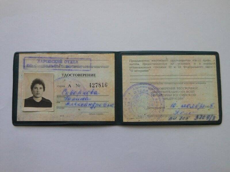 Удостоверение ветерана А  № 427816, Скворцова Галина Александровна, 10 ноября 1995 г.