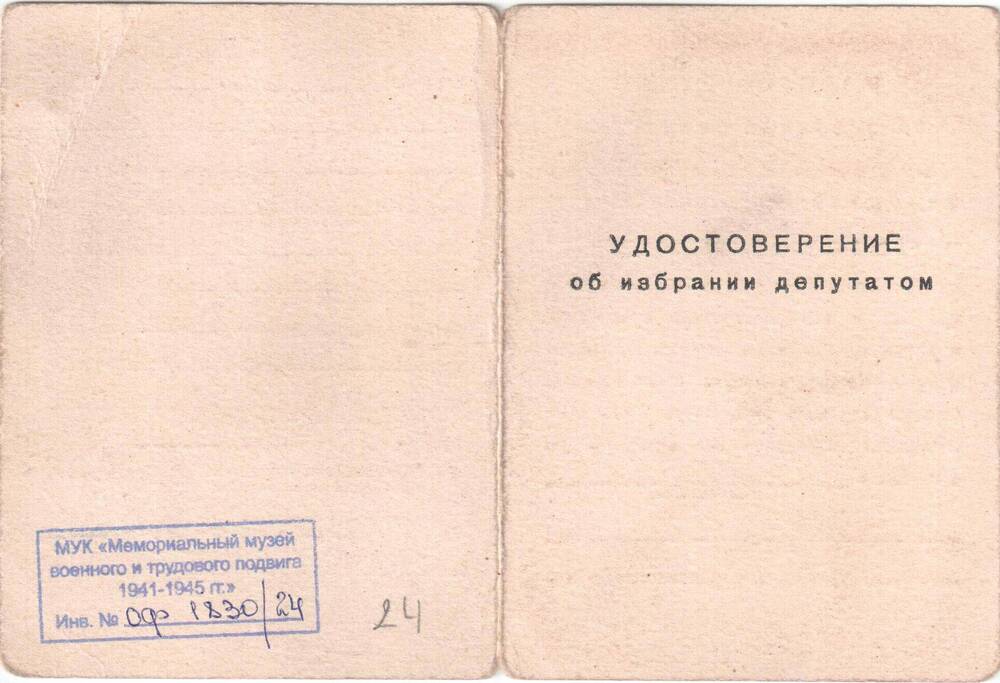 Удостоверение об избрании депутатом Луховского поселкового совета Саляева Федора Алексеевича.