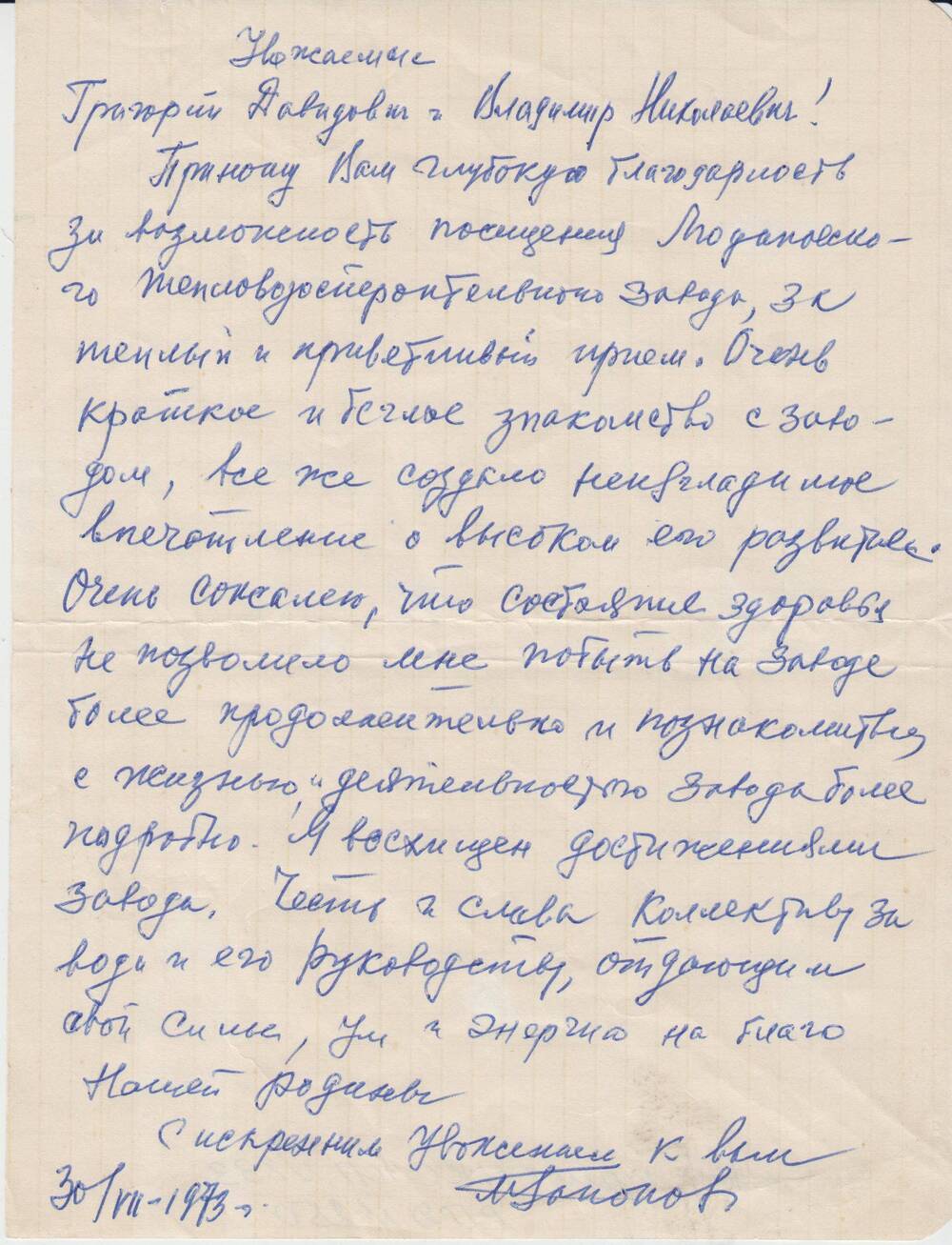 Письмо Гапонова М.М. руководству Людиновского завода