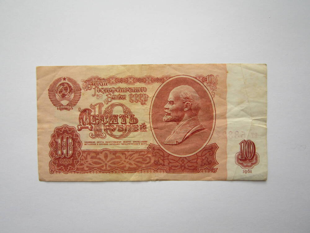 Билет государственного банка СССР достоинством 10 рублей. 1961 г.
Коллекция денег бумажных советского периода. 1961,1991 гг. и 1992-1993 гг.
