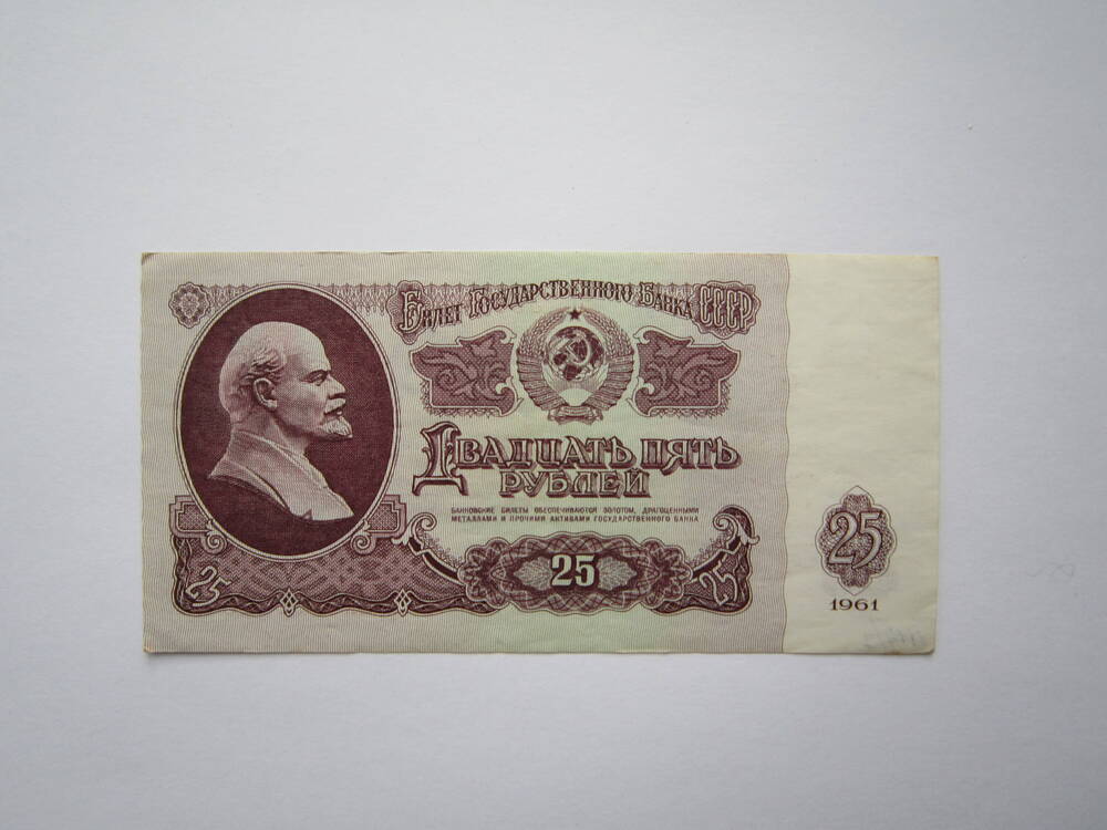 Билет государственного банка СССР достоинством 25 рублей. 1961 г.
Коллекция денег бумажных советского периода. 1961,1991 гг. и 1992-1993 гг.