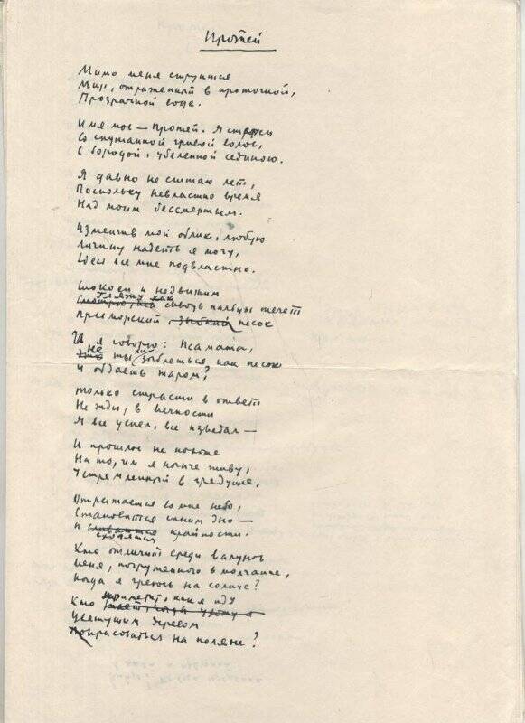 Документ. Стихотворение «Протей». Автор Тарасов Лев Михайлович (1912-1974). Период 1972 г.
