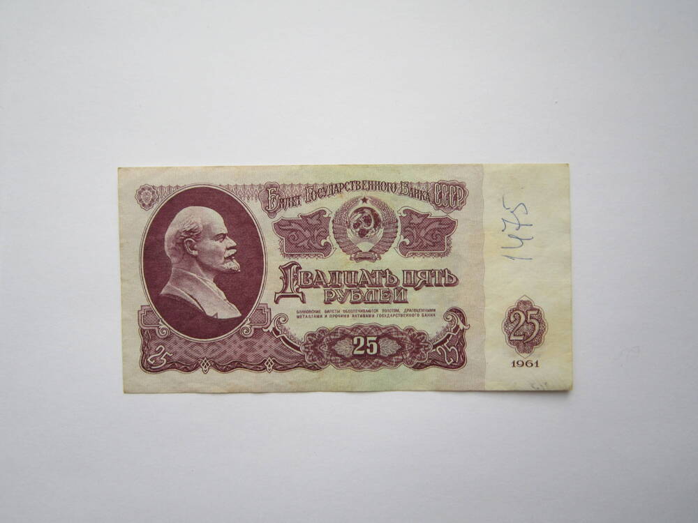 Билет государственного банка СССР достоинством 25 рублей.1961 г.
Коллекция денег бумажных советского периода. 1961,1991 гг. и 1992-1993 гг.