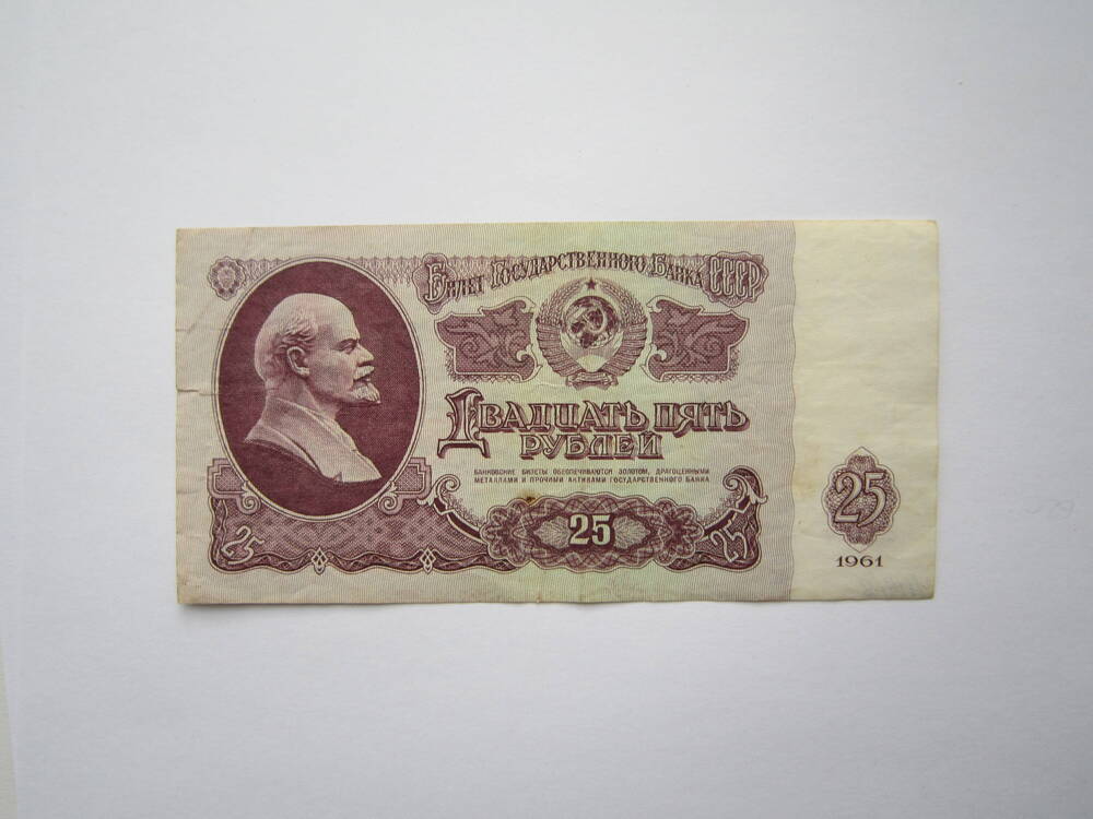 Билет государственного банка СССР достоинством 25 рублей. 1961 г.
Коллекция денег бумажных советского периода. 1961,1991 гг. и 1992-1993 гг.