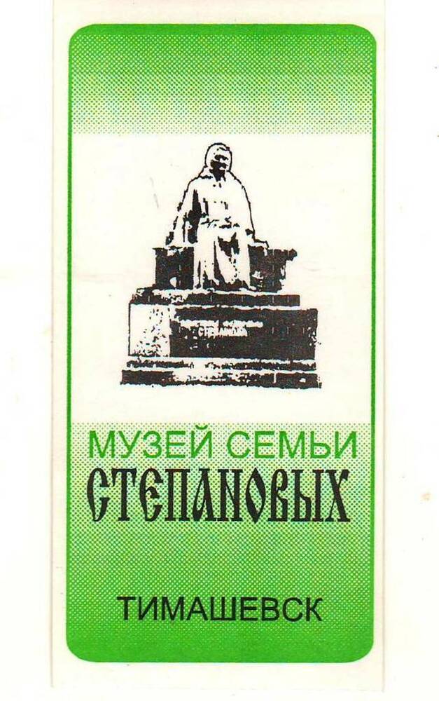 Наклейка (стикер) с изображением памятника Е.Ф.Степановой в городе Тимашевске.