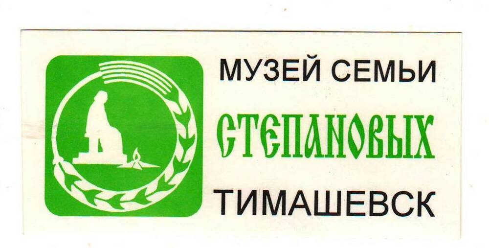 Наклейка (стикер) с изображением эмблемы музея семьи Степановых.