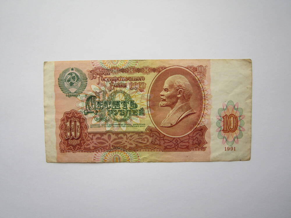 Знак денежный достоинством десять рублей. 1991 г. ГГ 8241125