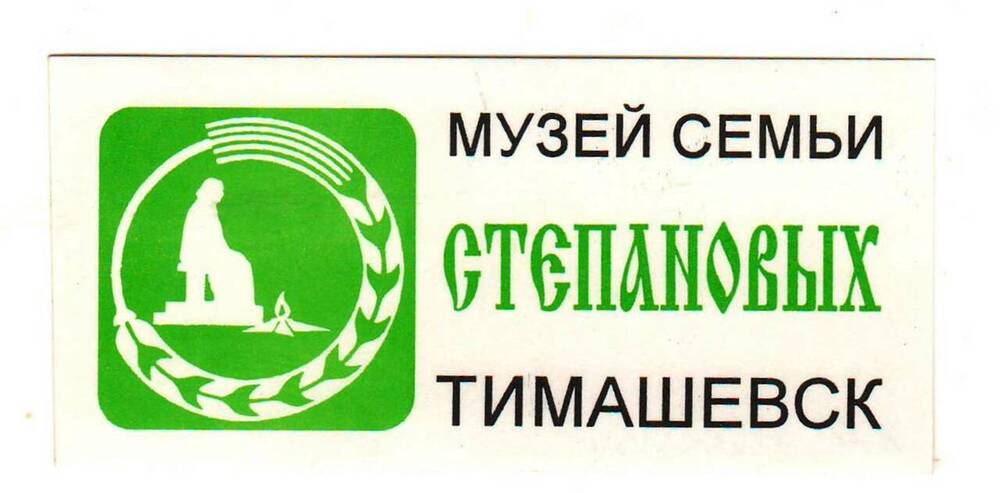 Наклейка с изображением эмблемы Тимашевского музея семьи Степановых
