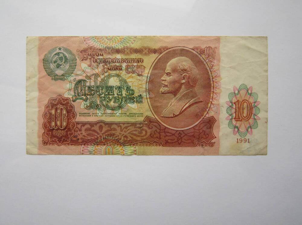 Знак денежный достоинством десять рублей. 1991 г. ГЧ 0476289
