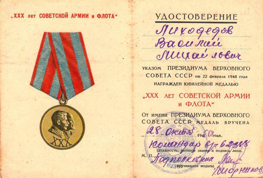 Удостоверение к юбилейной медали ХХХ лет Советской Армии и Флота