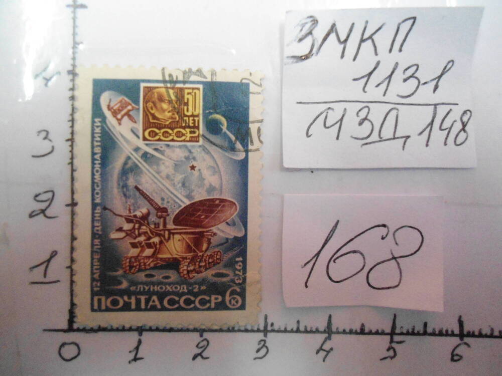 Марка Почта СССР 6к. 12 апреля - день космонавтики.