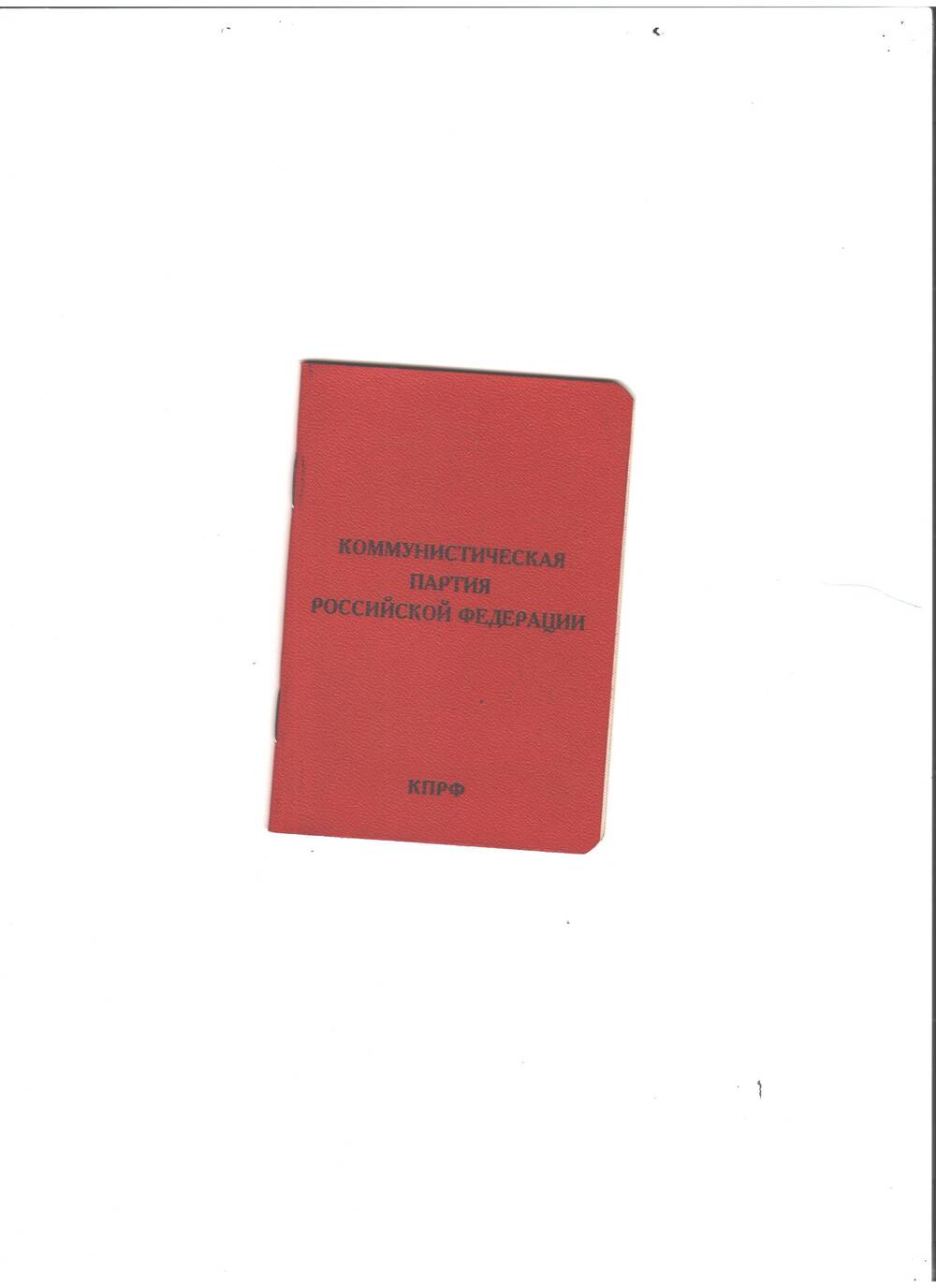 Билет партийный, №0005318. Члена Коммунистической партии Российской Федерации Хурматуллина Ф.Х. Дата выдачи 15 мая 1997г. Имеется печать первичной орг-ии. Обложка красного цвета.