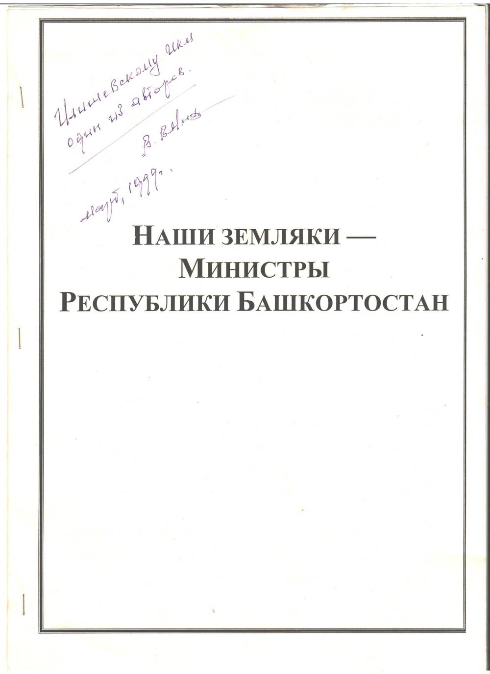 Брошюра Наши земляки - Министры Республики Башкортостан с надписью автора и фотографиями министров из 7 страниц