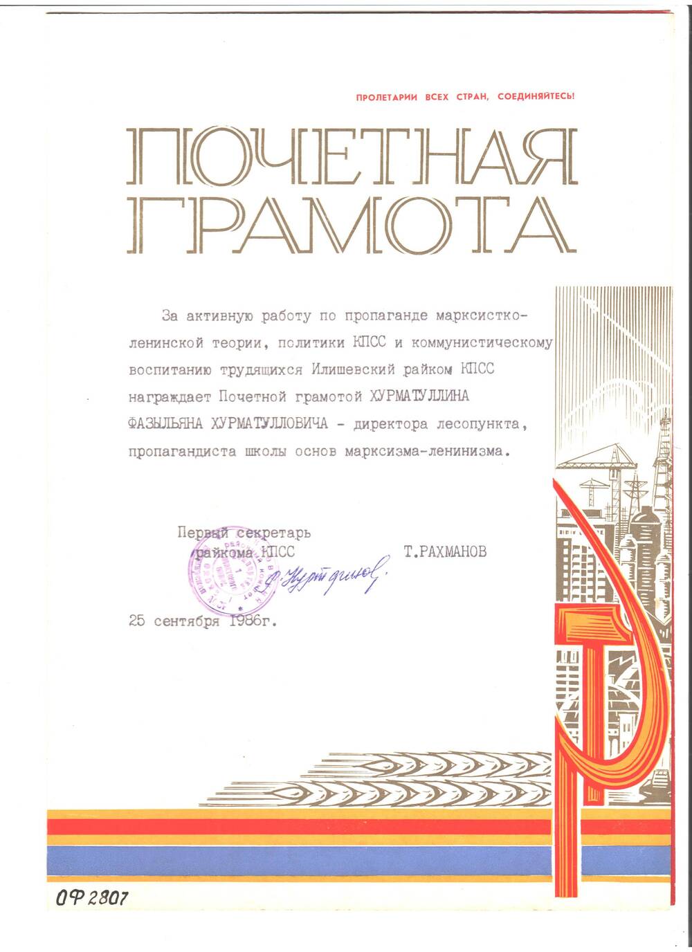 Грамота — почетная Илишевского райкома КПСС нагр.Хурматуллина Ф.Х.от 25 сентября 1986 года. Обложка красного цвета с изображением знамени с орденом.