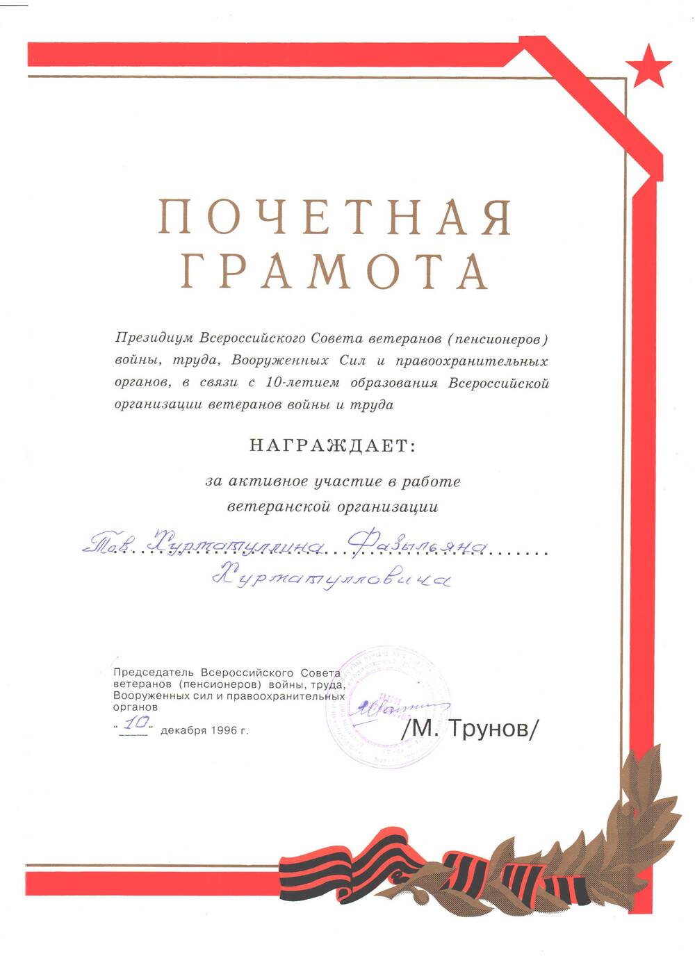 Грамота — почетная Президиума Всероссийского Совета ветеранов Хурматуллину Ф.Х.за активное участие в работе организации. 10 декабря 1996г.