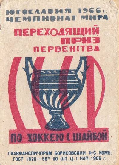 Этикетка спичечная. Чемпионат мира по хоккею. Югославия, 1966 г.
