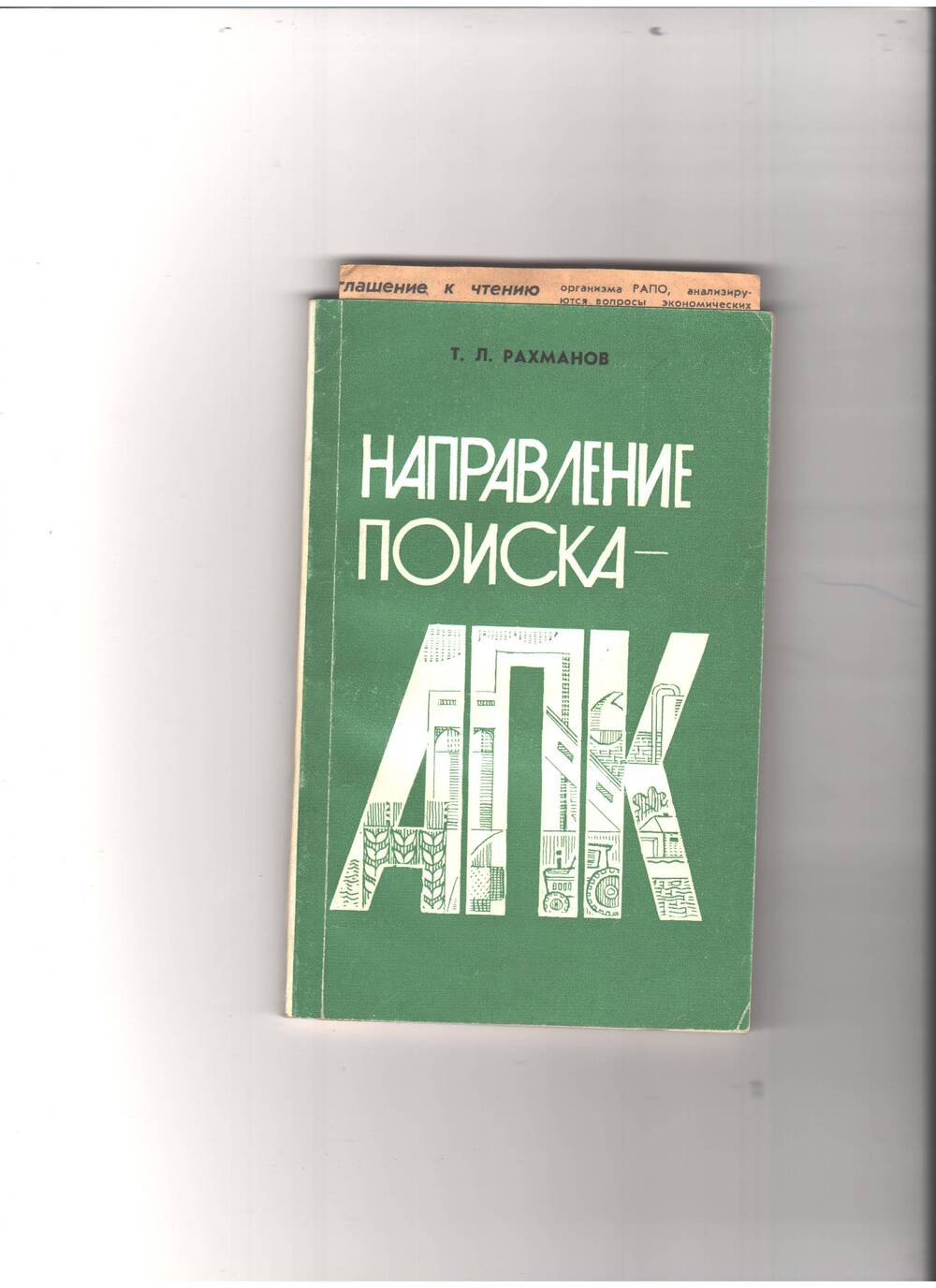 Книга Направление поиска АПК с дарственной надписью автора Т.Л.Рахманова
