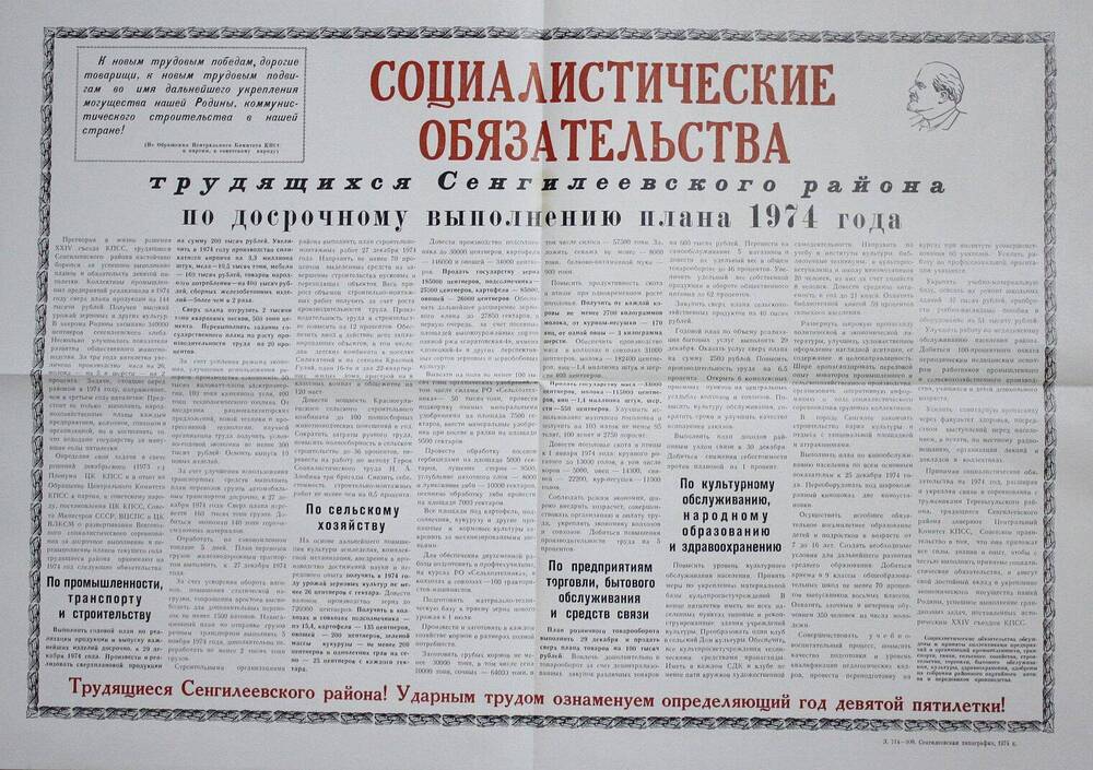 Социалистические обязательства трудящихся Сенгилеевского р-на на 1974 год.