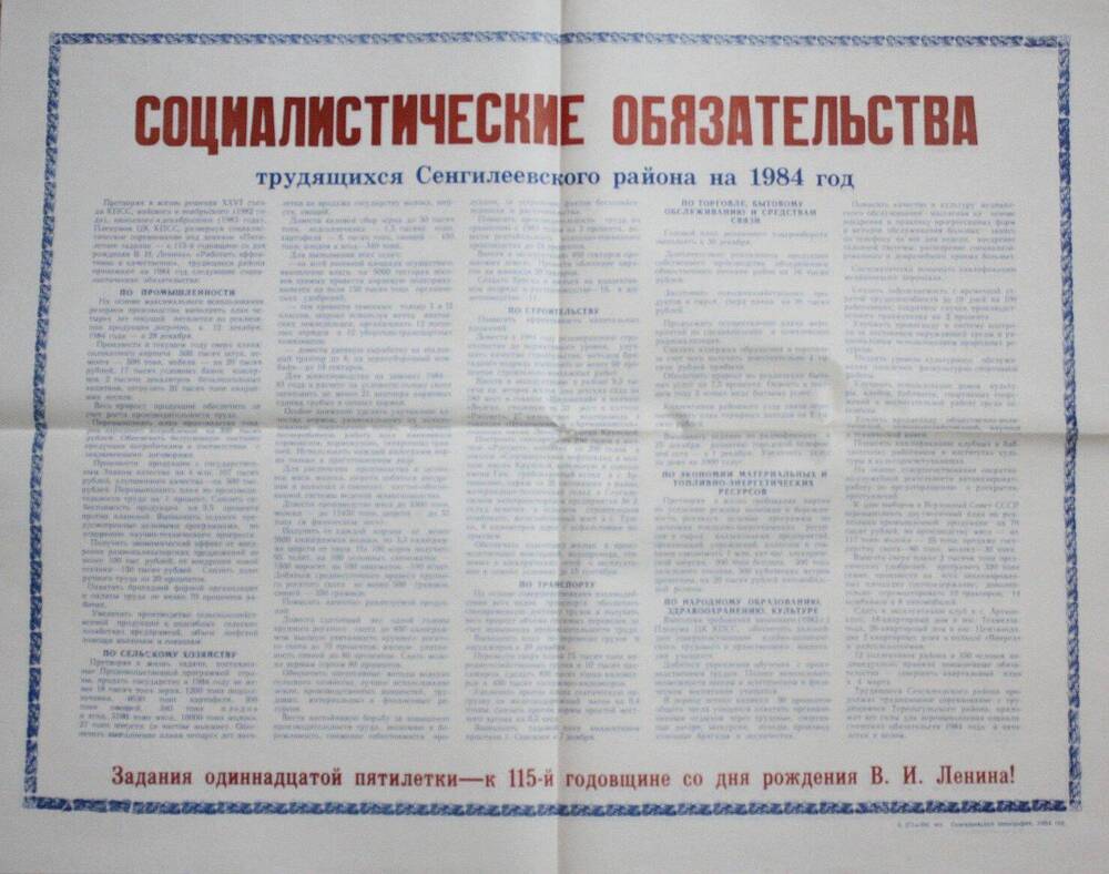 Социалистические обязательства трудящихся Сенгилеевского района на 1984 год