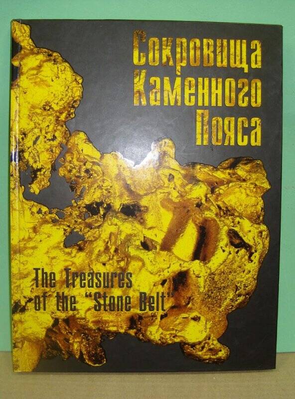 Книга. Сокровища Каменного пояса.г.Екатеринбург,2003г.