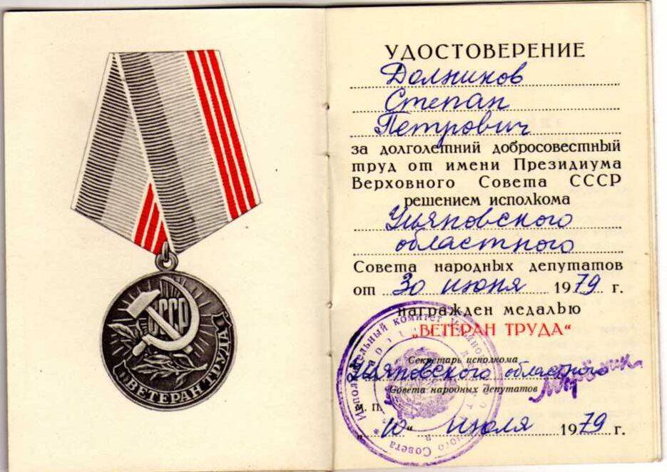 Удостоверение к медали «Ветеран труда» Долникова Степана Петровича.