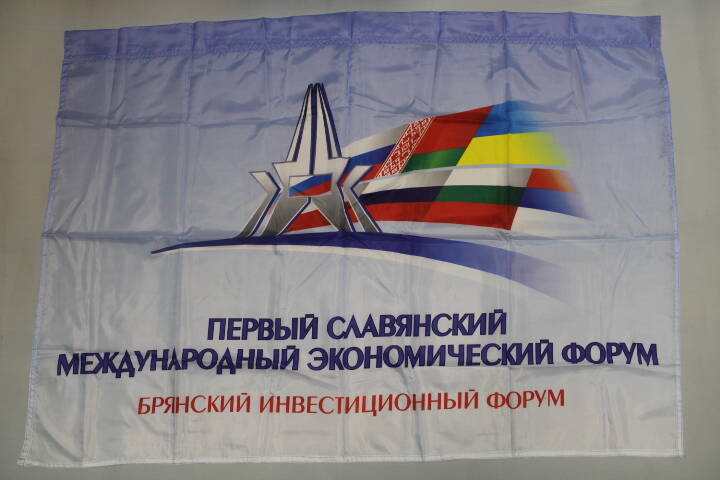 Флаг с логотипом и надписью «Первый славянский международный экономический форум». г.Брянск. 2009 год