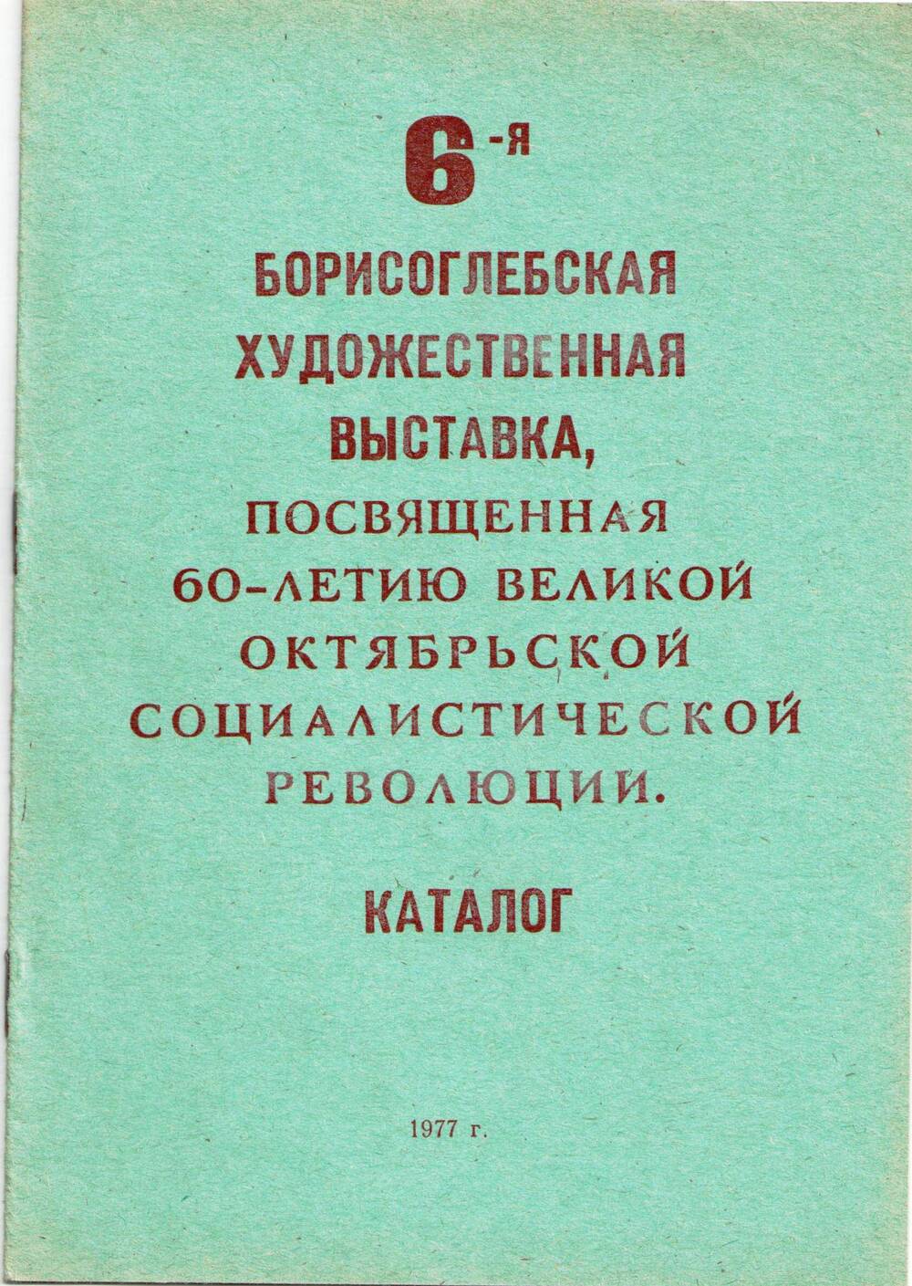 Каталог 6-ой Борисоглебской художественной выставки, посвященной 60-летию Великой Октябрьской социалистической революции.