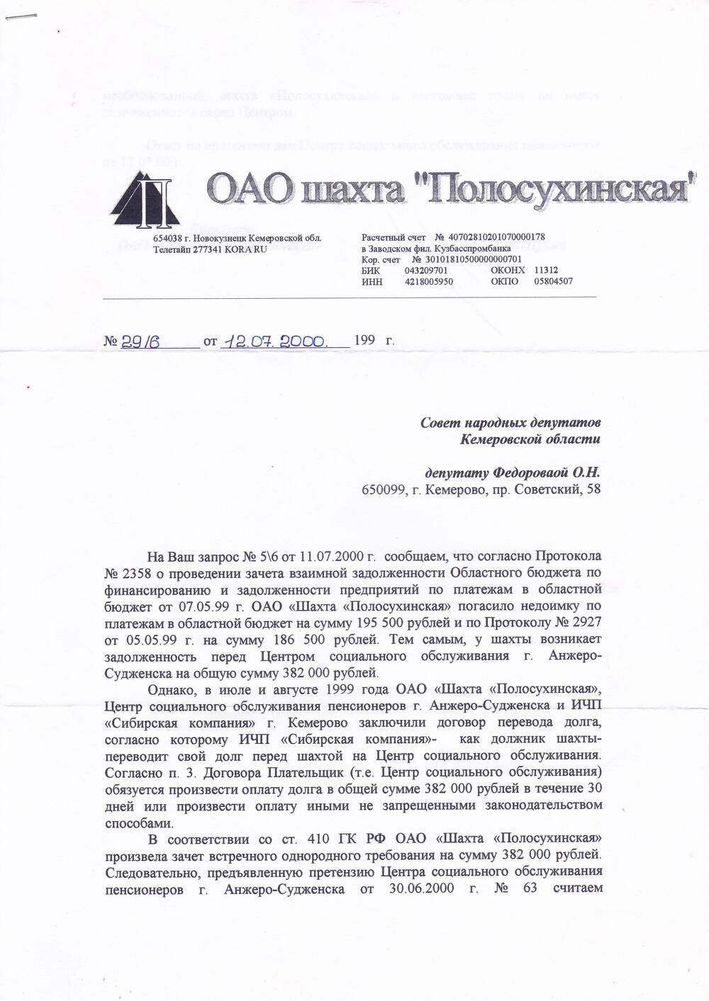 Ответ директора ОАО Шахта Полосухинская А.Ф. Щукина на депутатский запрос