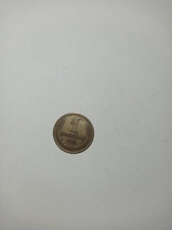 Монета 1 копейка 1961 года.
