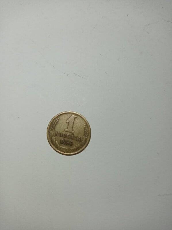 Монета 1 копейка 1966 года.