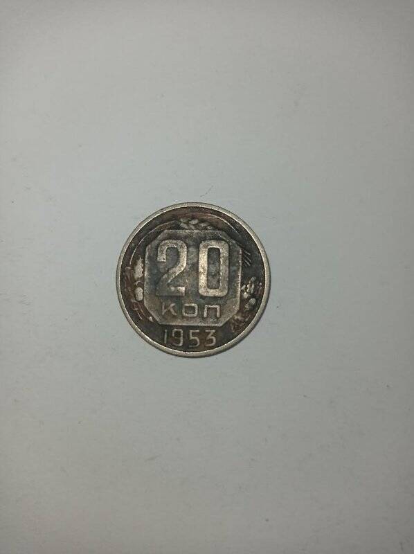 Монета 20 копеек 1953 года.