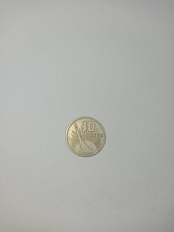 Монета 10 копеек 1967 года 50 лет cоветской власти.