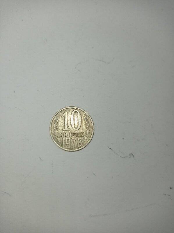 Монета 10 копеек 1978 года.