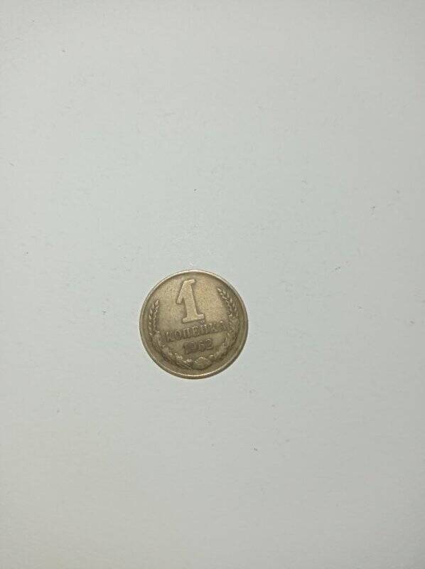 Монета 1 копейка 1962 года.