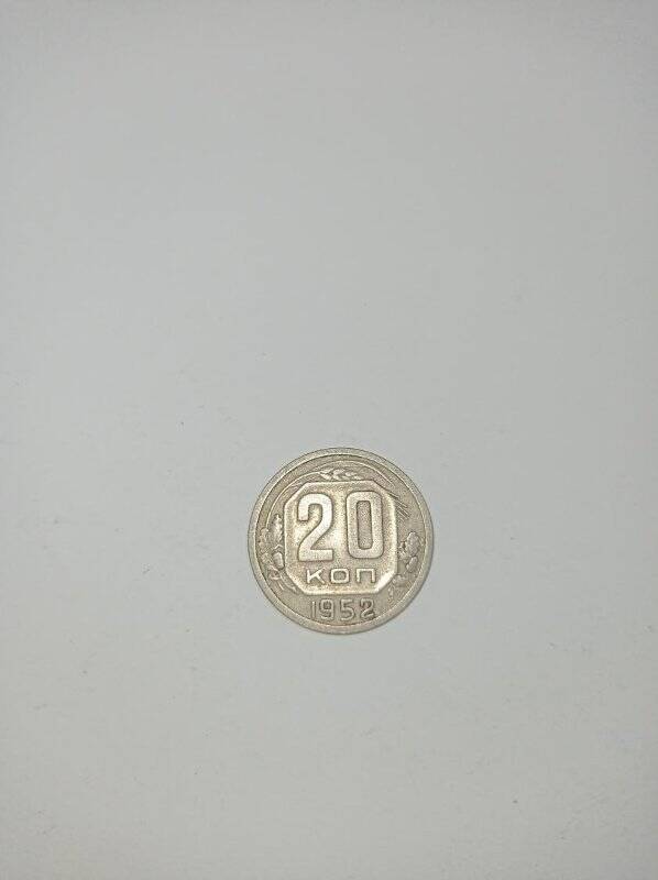 Монета 20 копеек 1952 года.