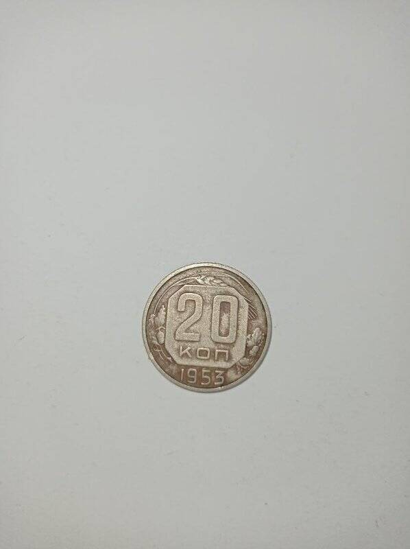Монета 20 копеек 1953 года.