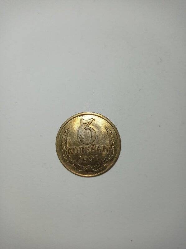 Монета 3 копейки 1991 год